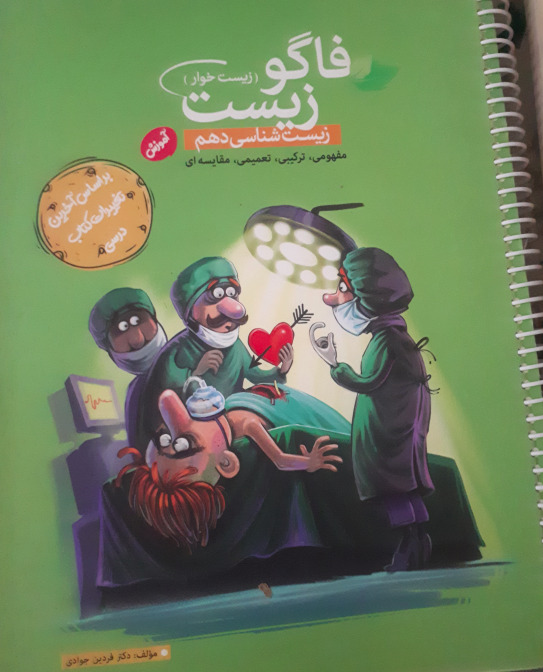 زیست شناسی 1، فاگو زیست دهم