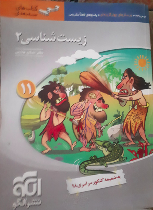 زیست شناسی 2 نشر الگو