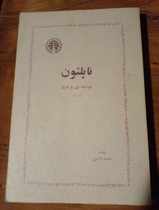 ناپلئون    (رمان تاریخی)