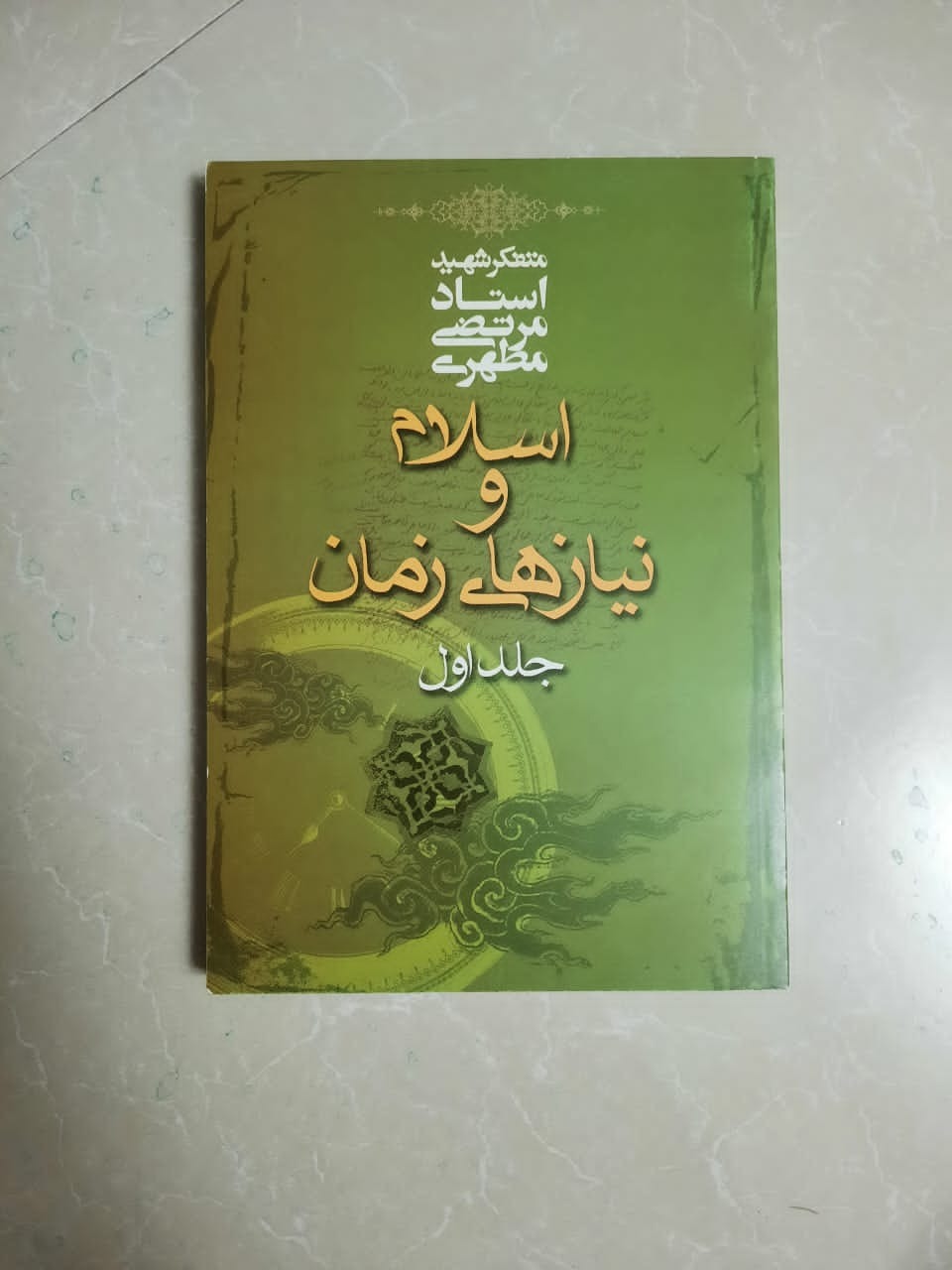 اسلام و نیازهای زمان