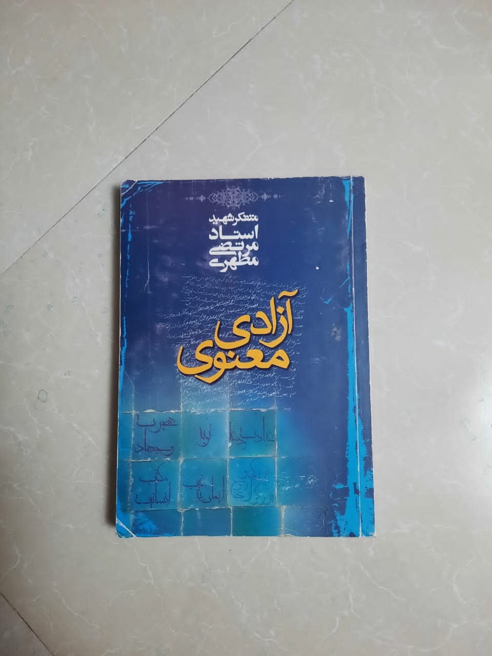 آزادی معنوی نوشته مرتضی مطهری
