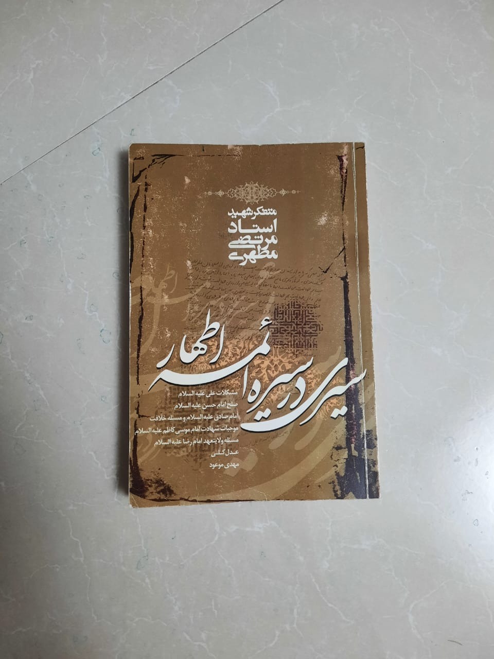 سیری در سیره ائمه اطهار