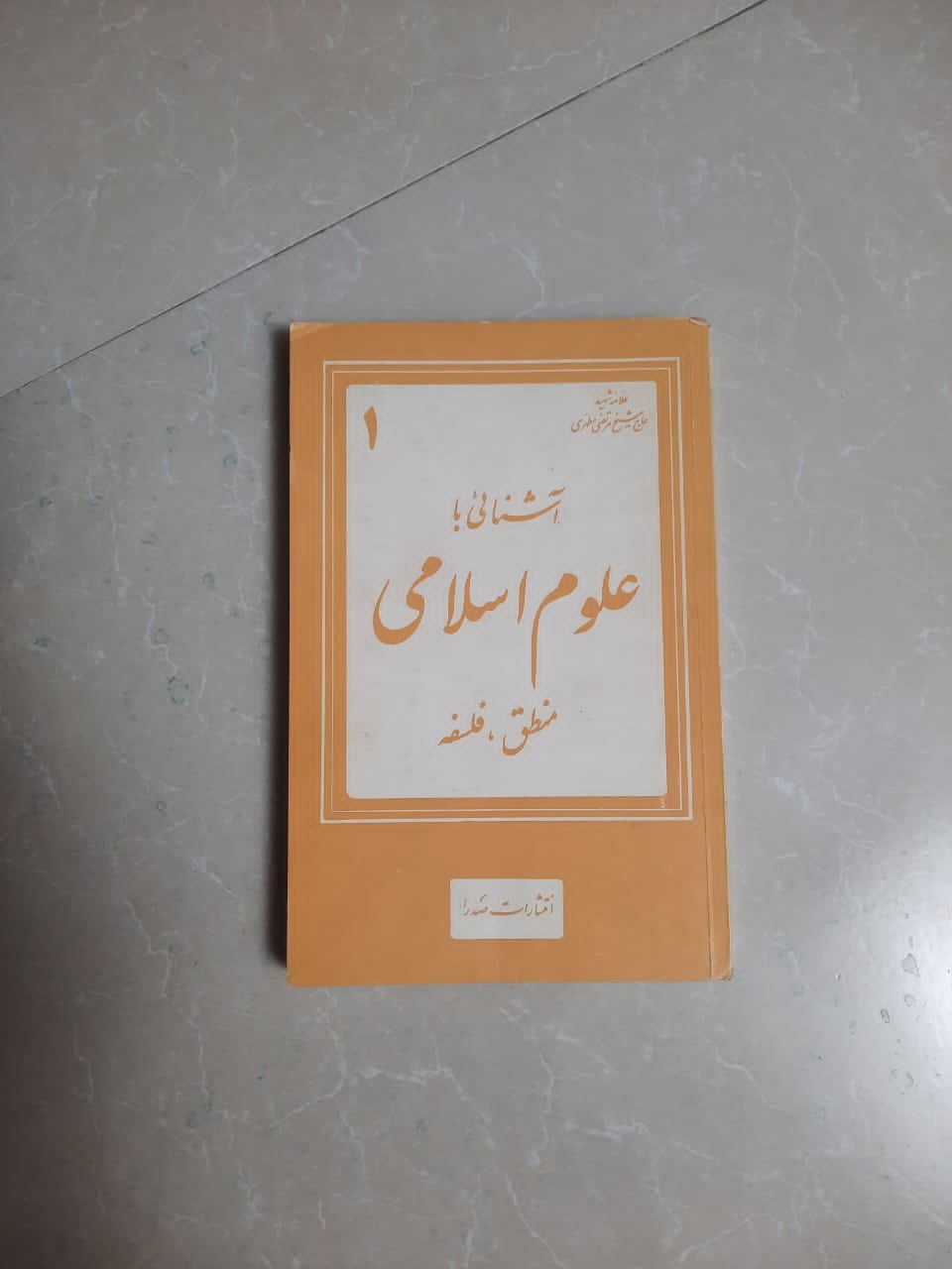 علوم اسلامی 1 جلدی