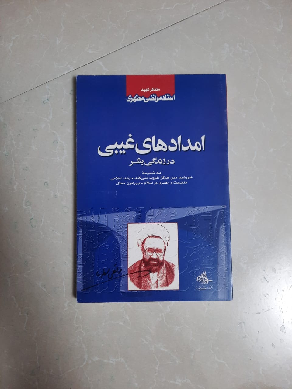 امدادهای غیبی ـ تک جلدی
