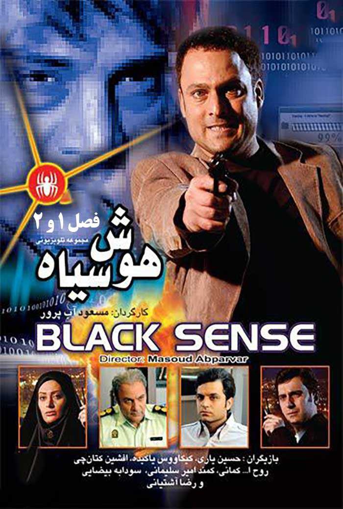 سریال هوش سیاه 1 و 2