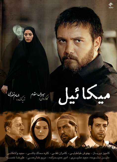 سریال تلویزیونی میکائیل