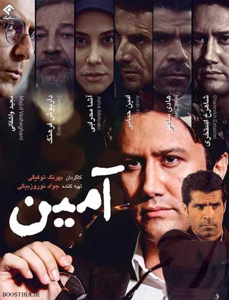 سریال تلویزیونی آمین
