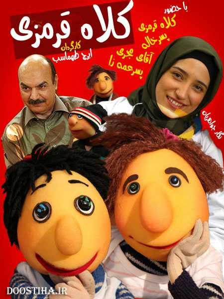 مجموعه کلاه قرمزی 90