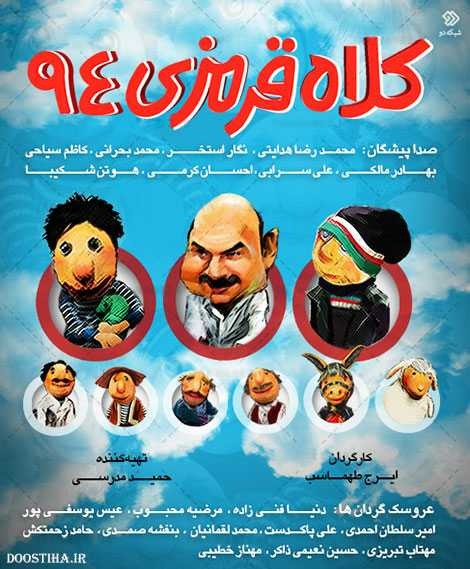 مجموعه کلاه قرمزی 94