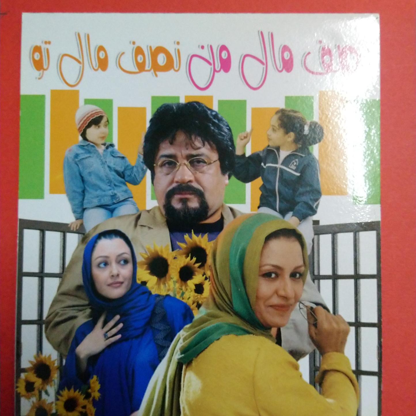 فیلم نصف مال من نصف مال تو