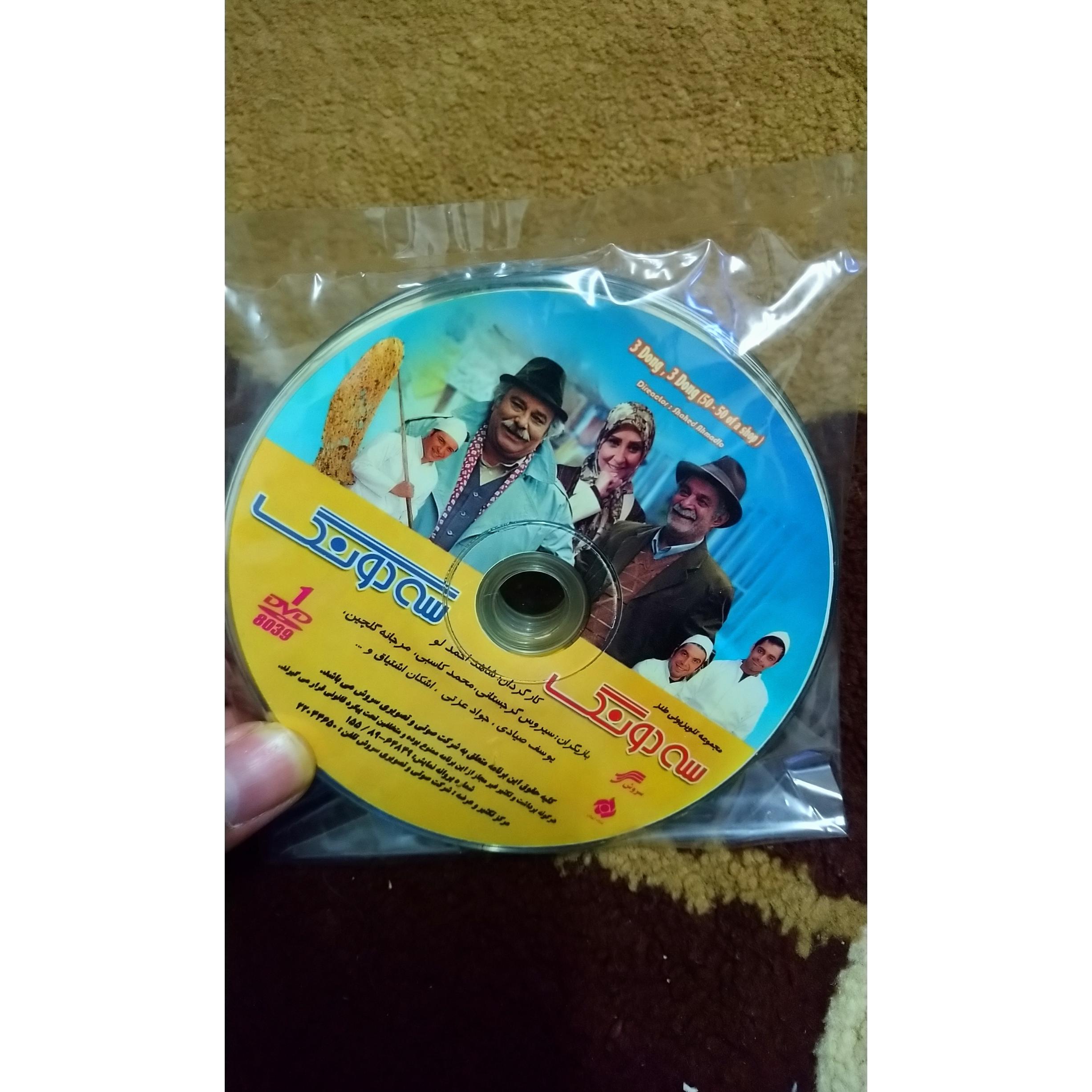 سریال سه دونگ سه دونگ