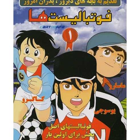 سریال فوتبالیست ها 1