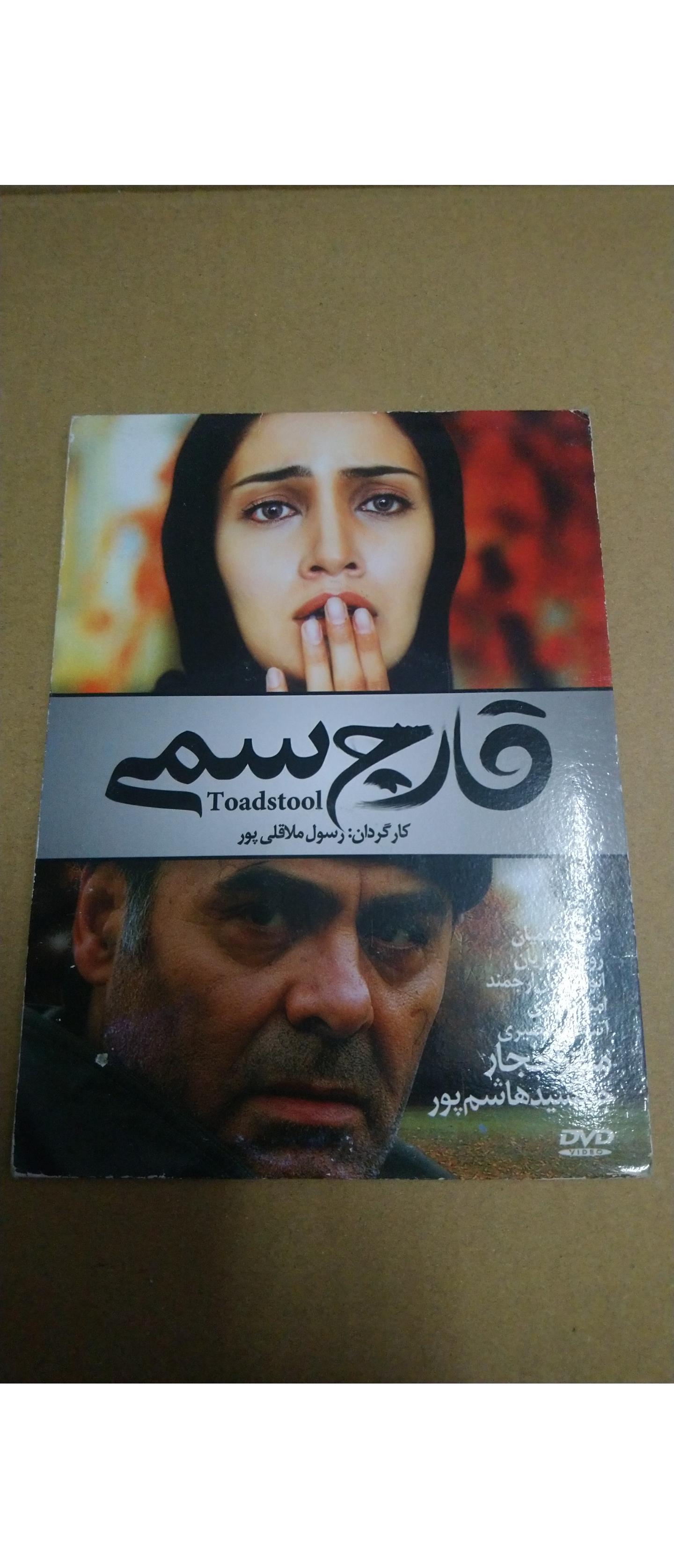 فیلم قارچ سمی