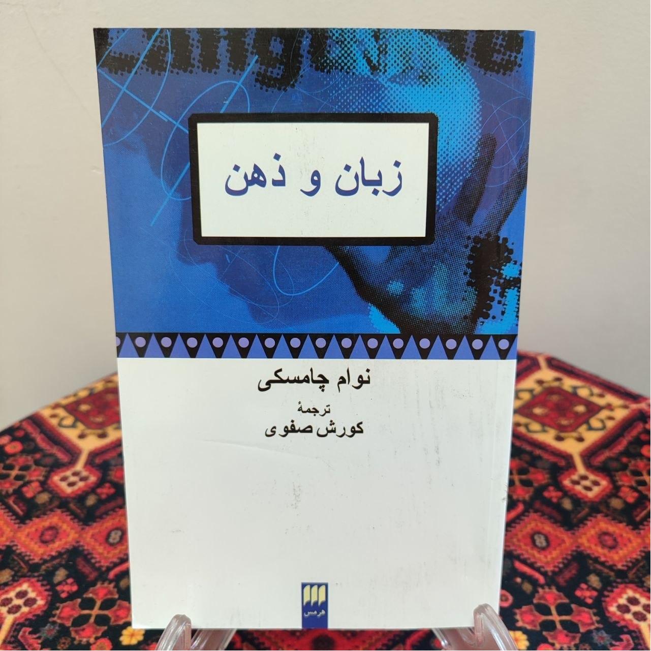 کتاب زبان و ذهن