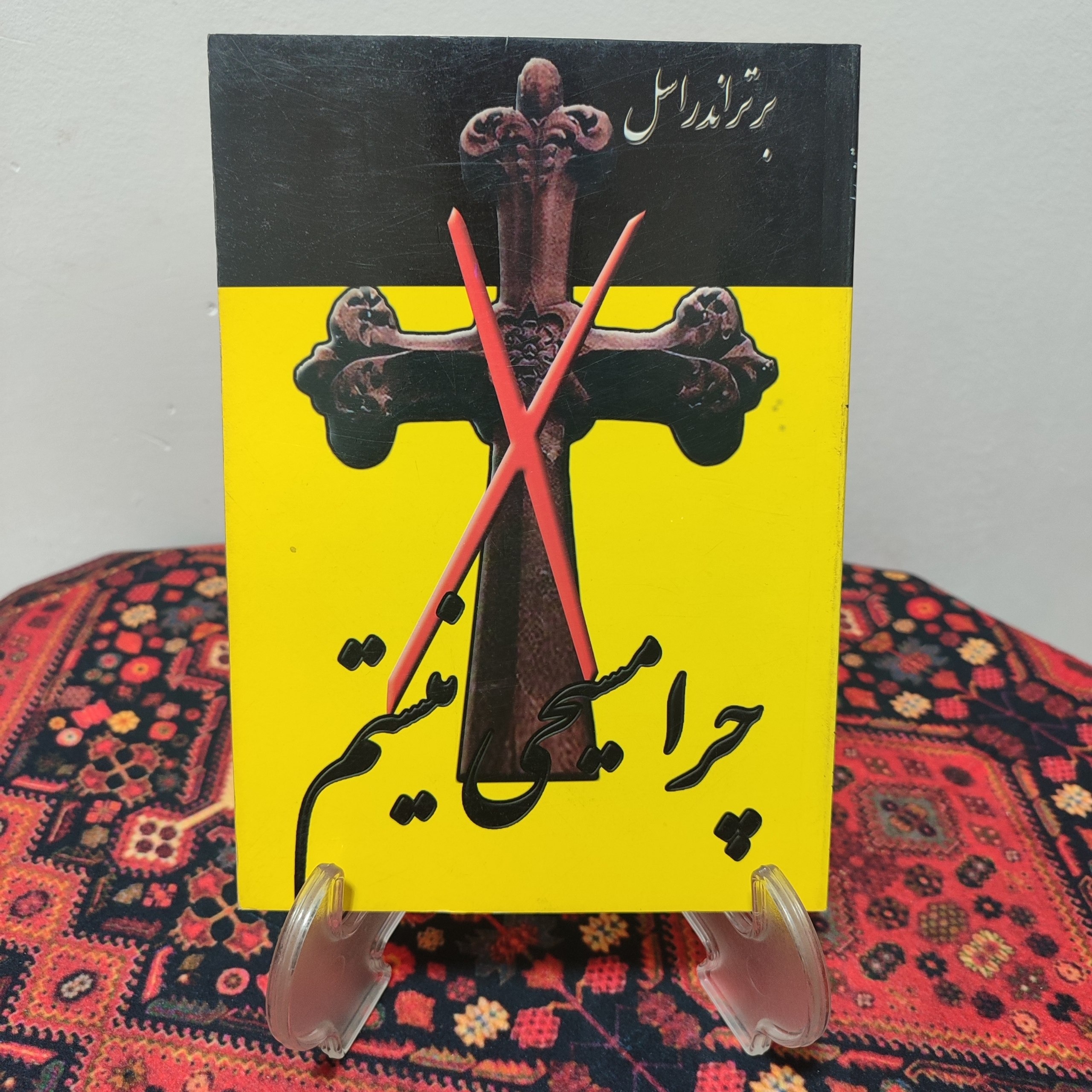 کتاب چرا من مسیحی نیستم نویسنده برتراند راسل