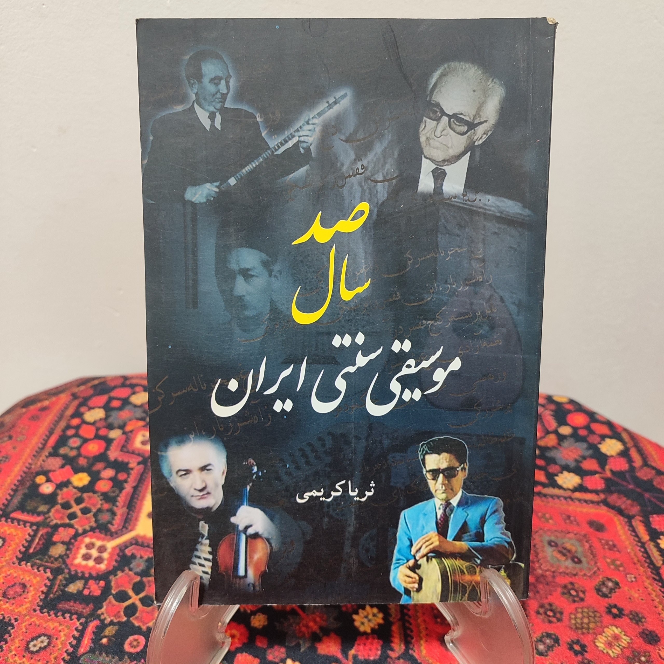 کتاب صد سال موسیقی سنتی ایران | ثریا کریمی