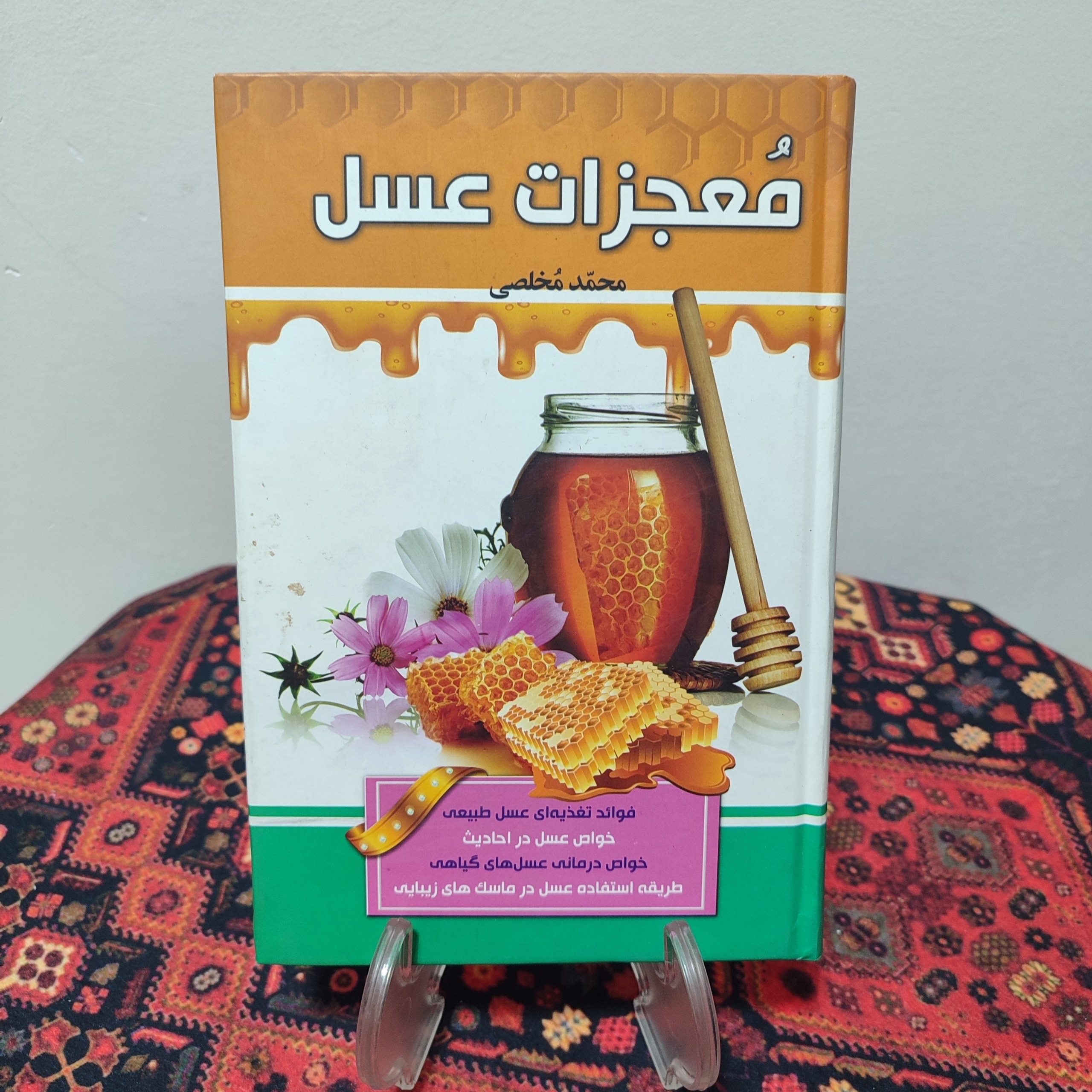 کتاب معجزات عسل
