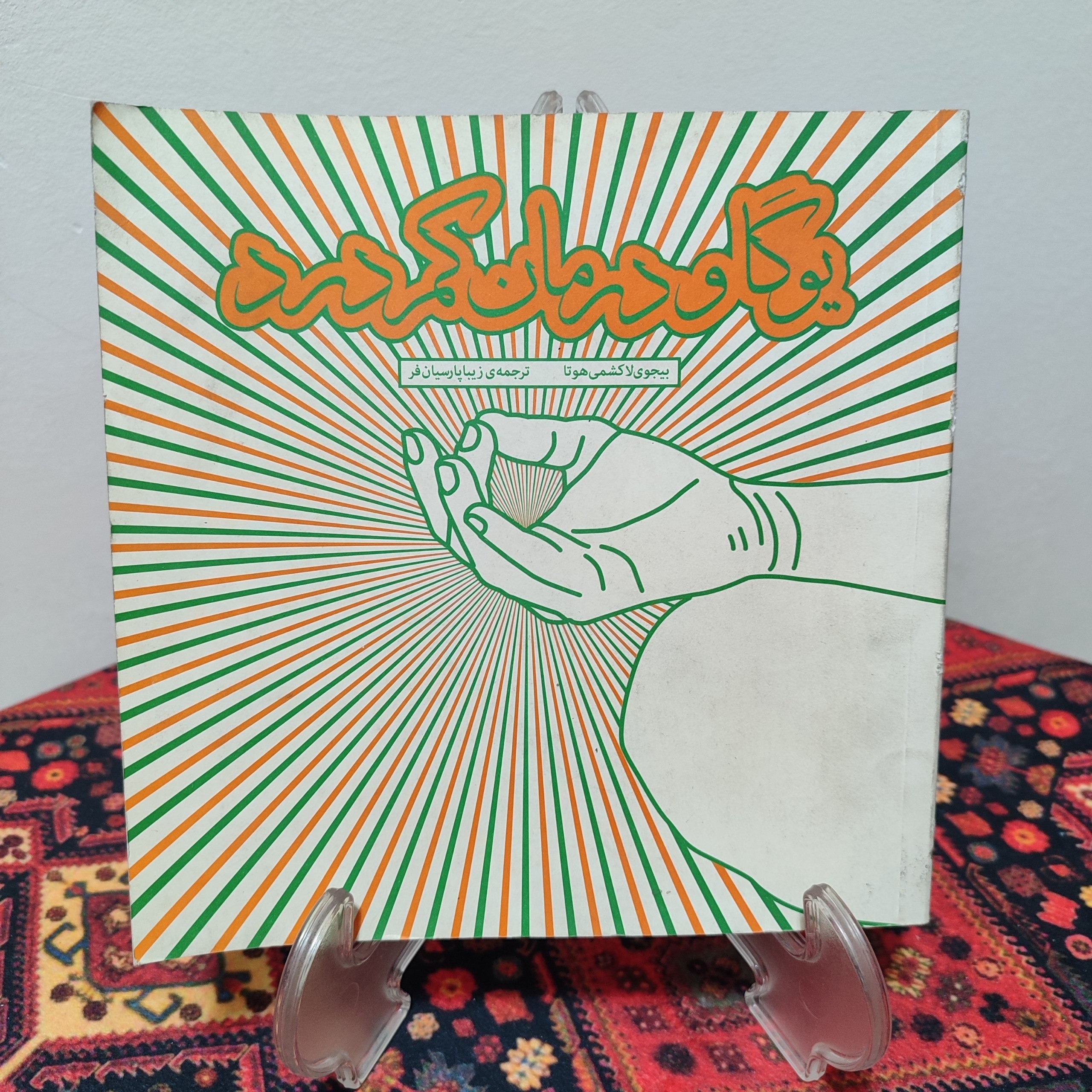 کتاب یوگا و درمان کمر درد