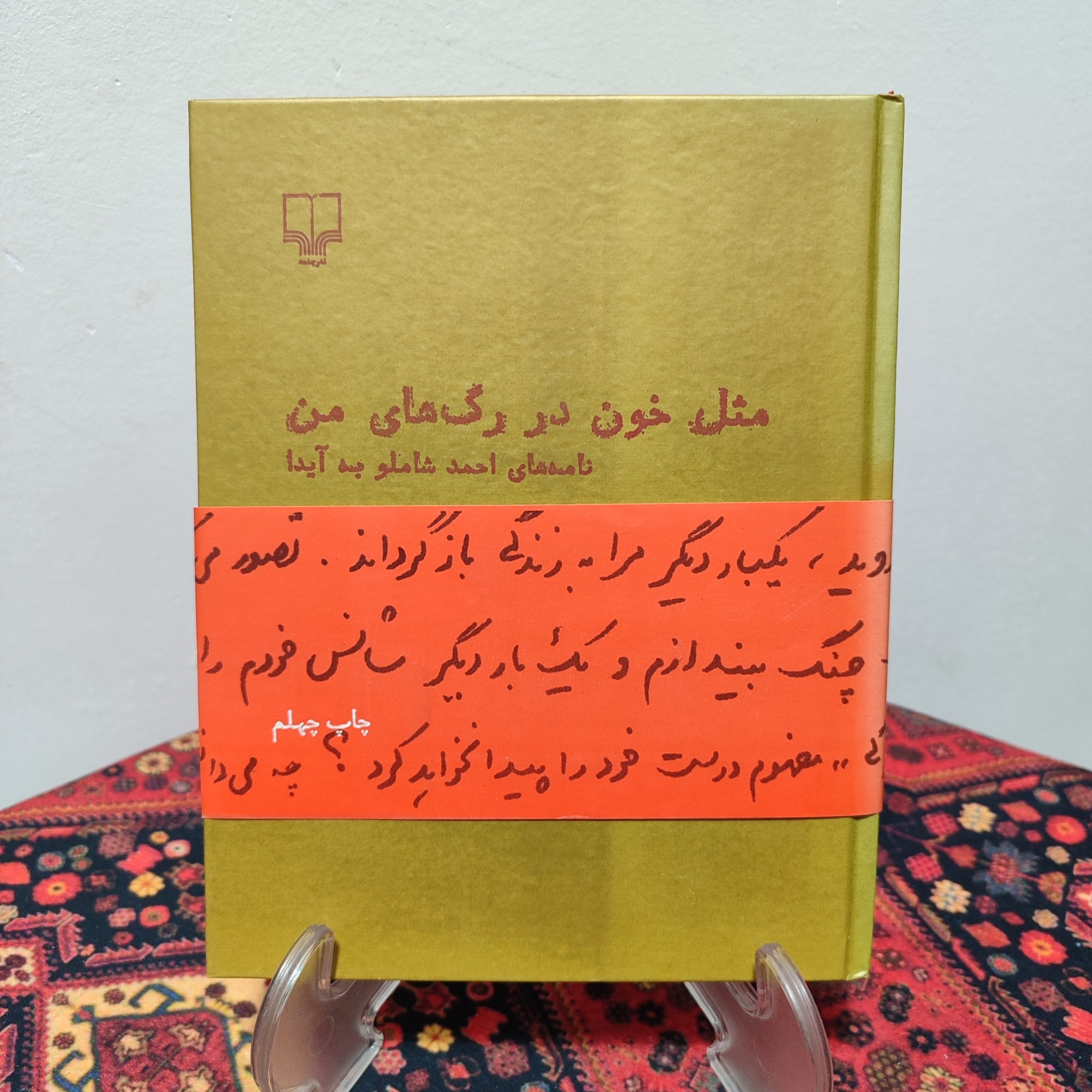 کتاب مثل خون در رگ های من(نامه های شاملو به آیدا)
