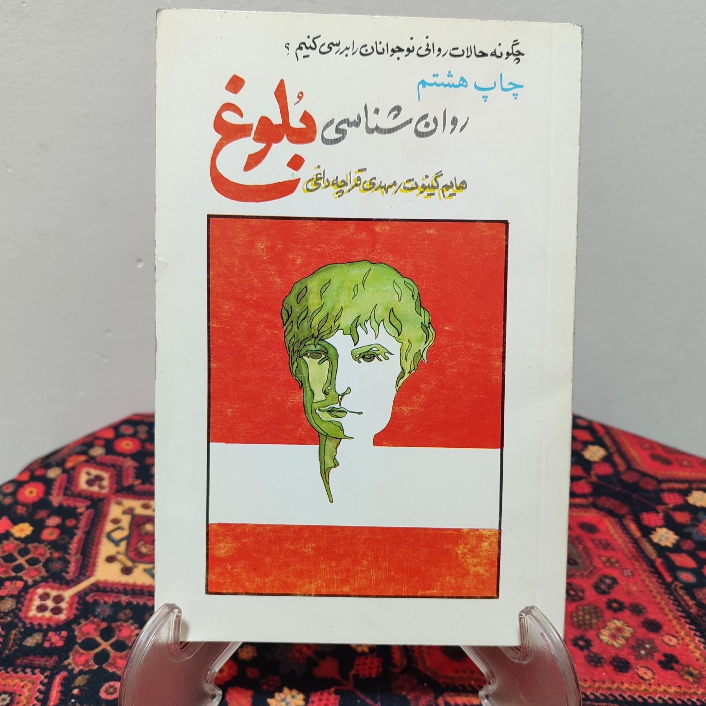 کتاب روان شناسی بلوغ اثر هایم گینات