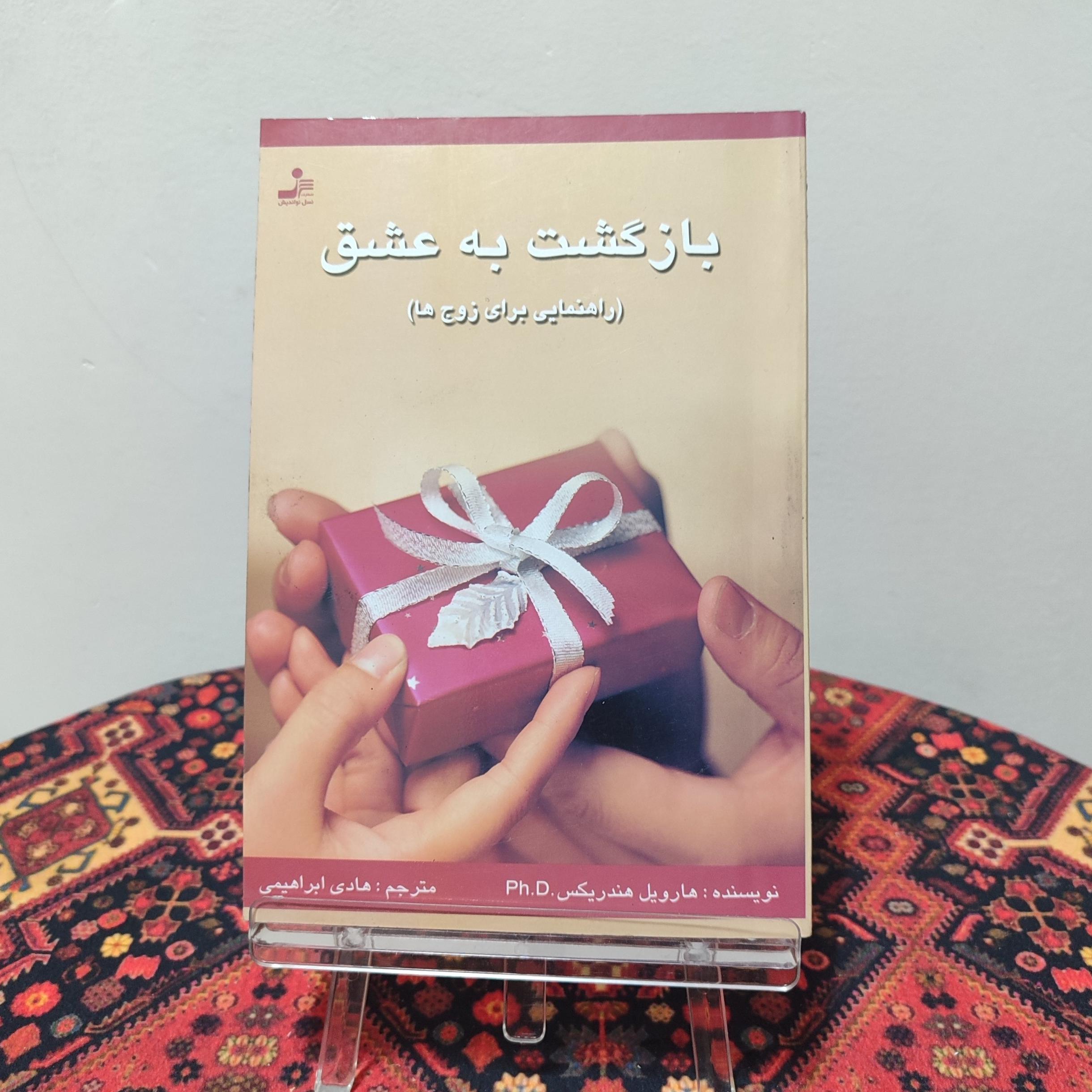 کتاب بازگشت به عشق اثر هارویل هندریکس