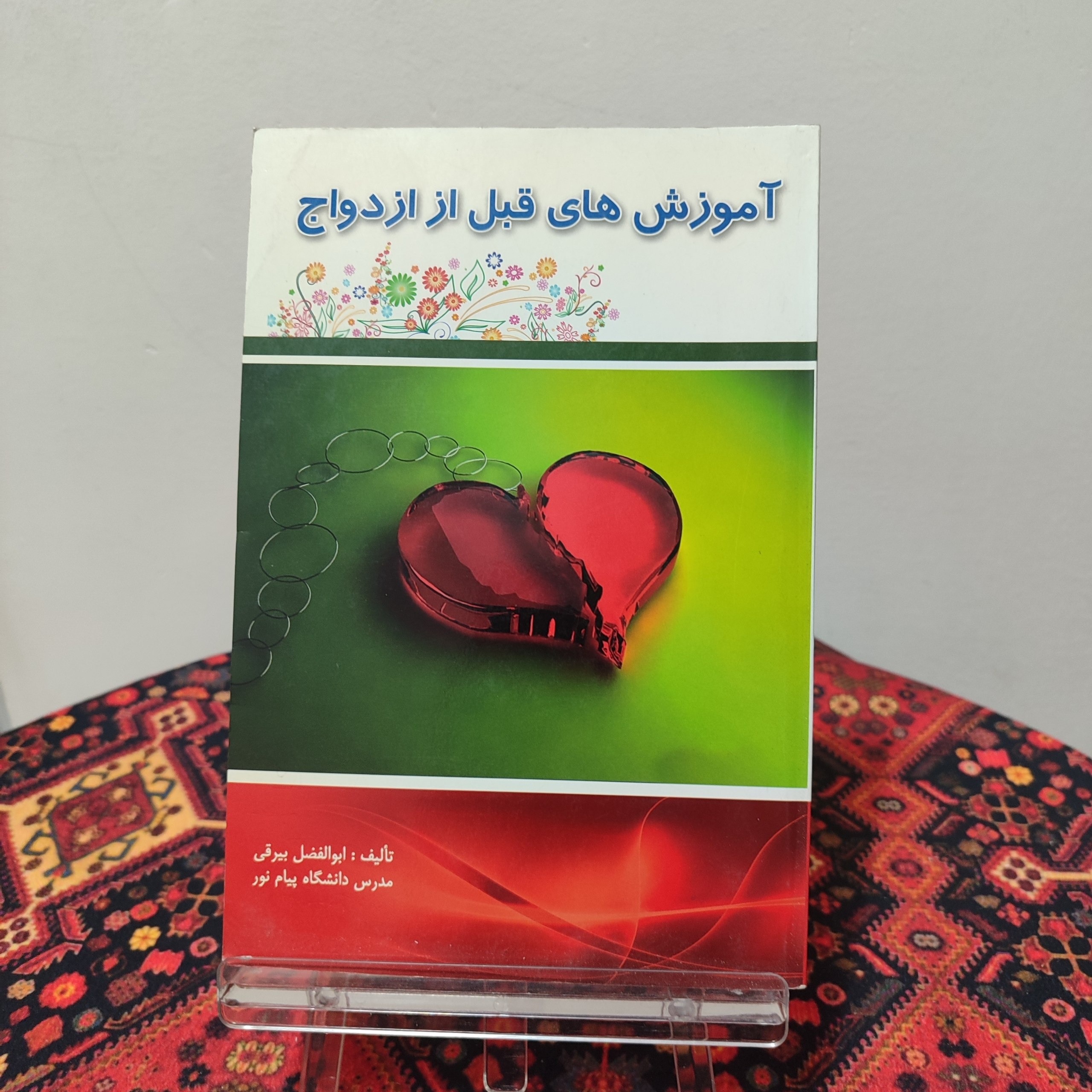 کتاب آموزشهای قبل از ازدواج