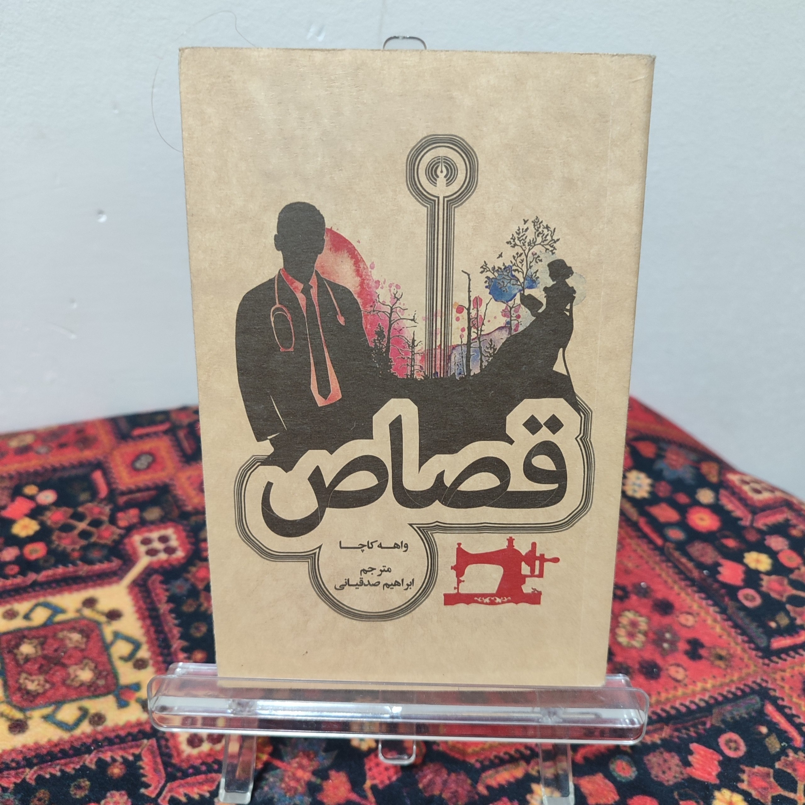 کتاب قصاص نویسنده واهه کاچا