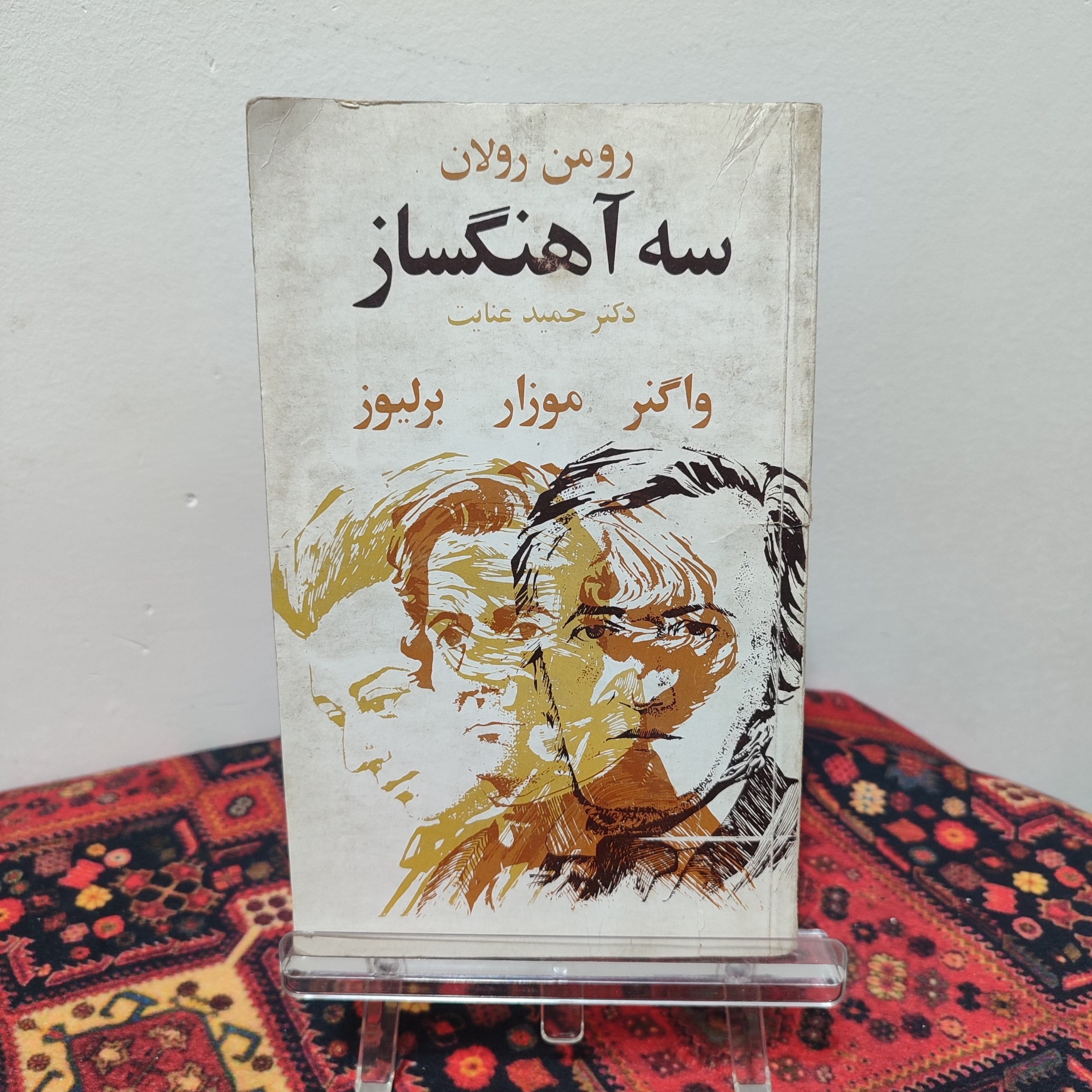 کتاب سه آهنگساز اثر رومن رولان