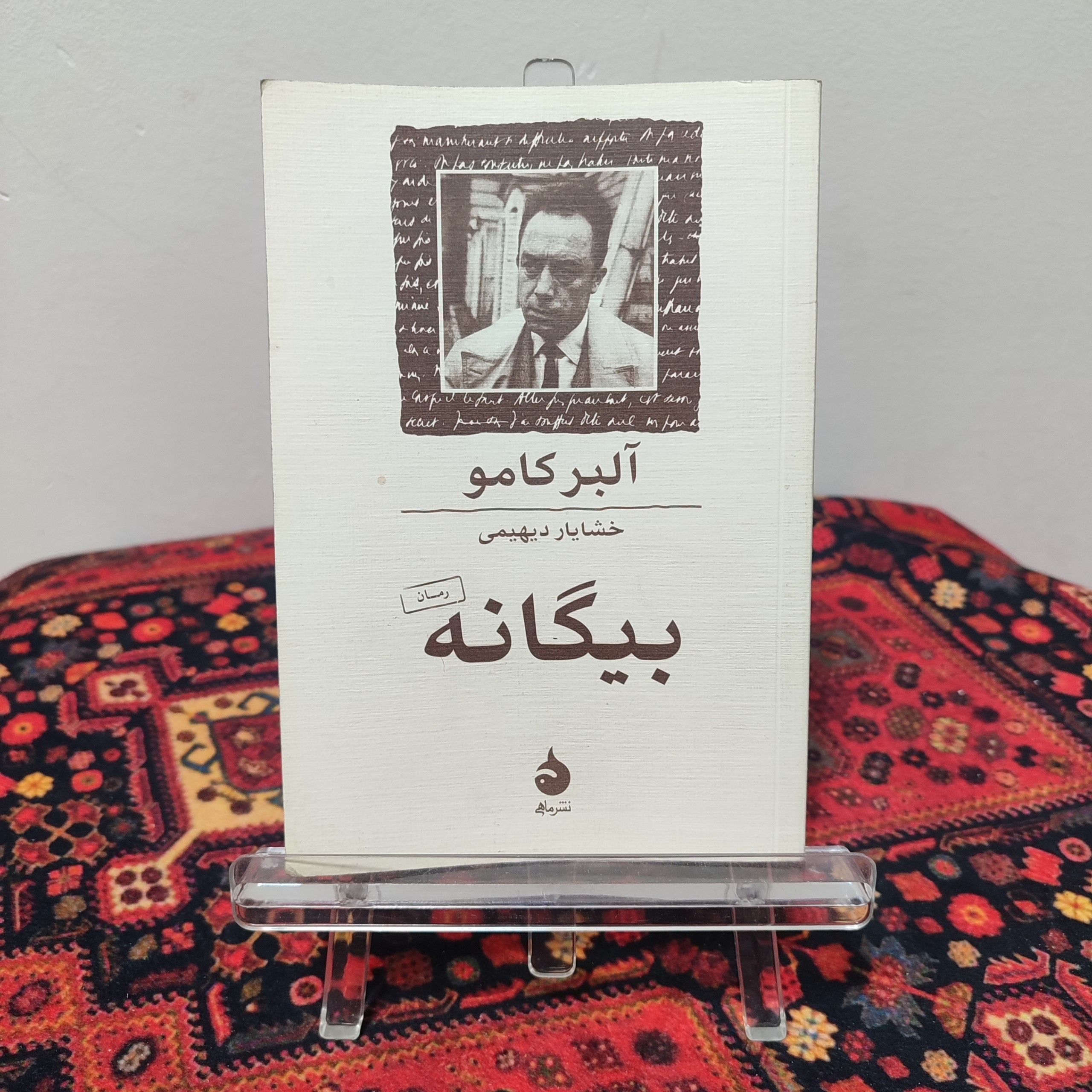 کتاب بیگانه اثر آلبر کامو | نشر ماهی