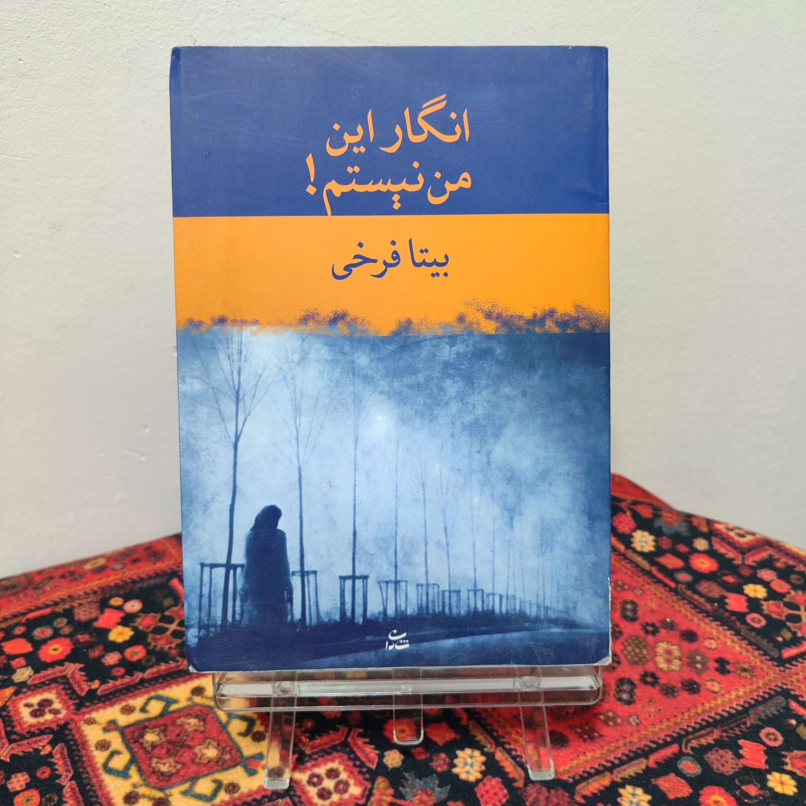 کتاب انگار این من نیستم! اثر بیتا فرخی