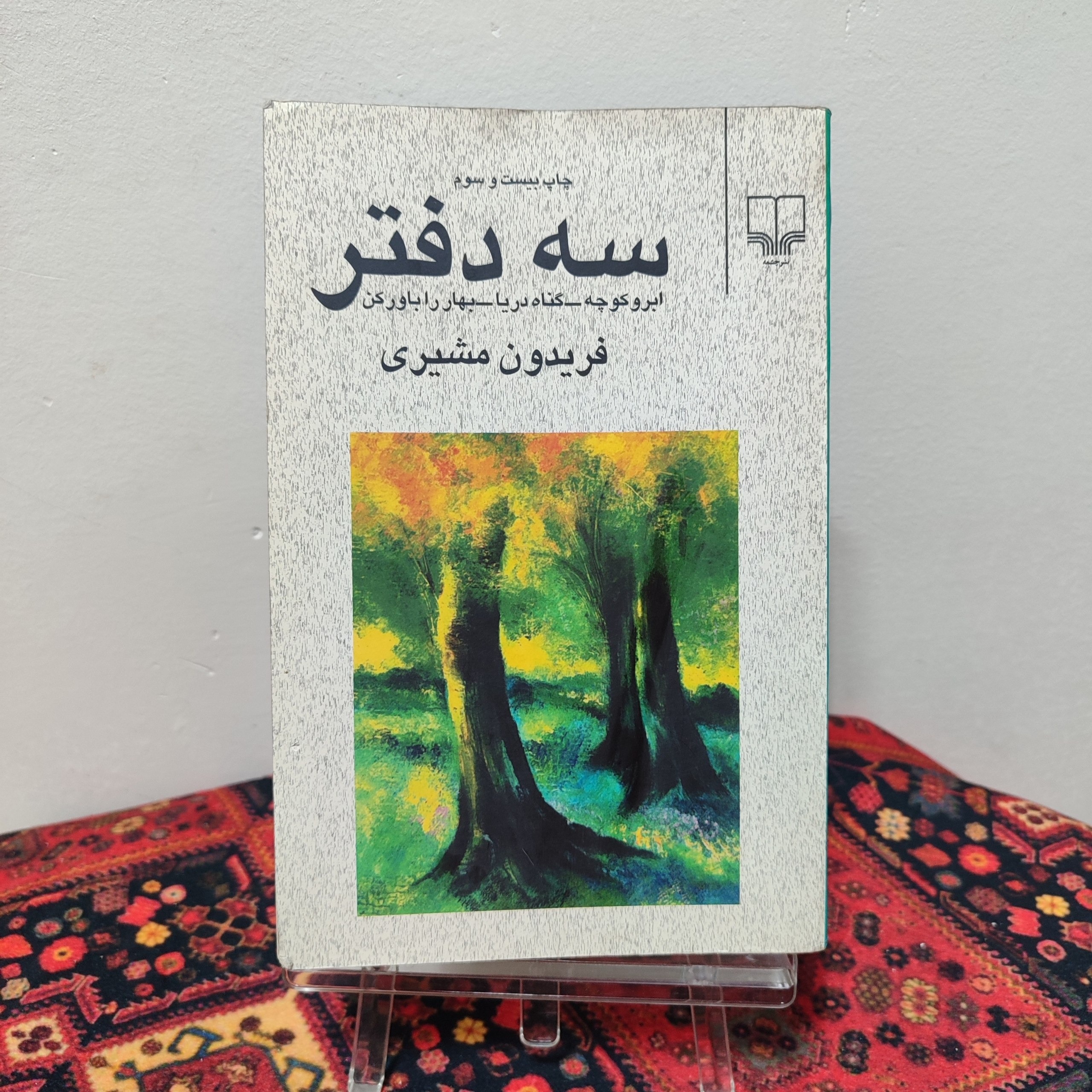 کتاب سه دفتر | فریدون مشیری
