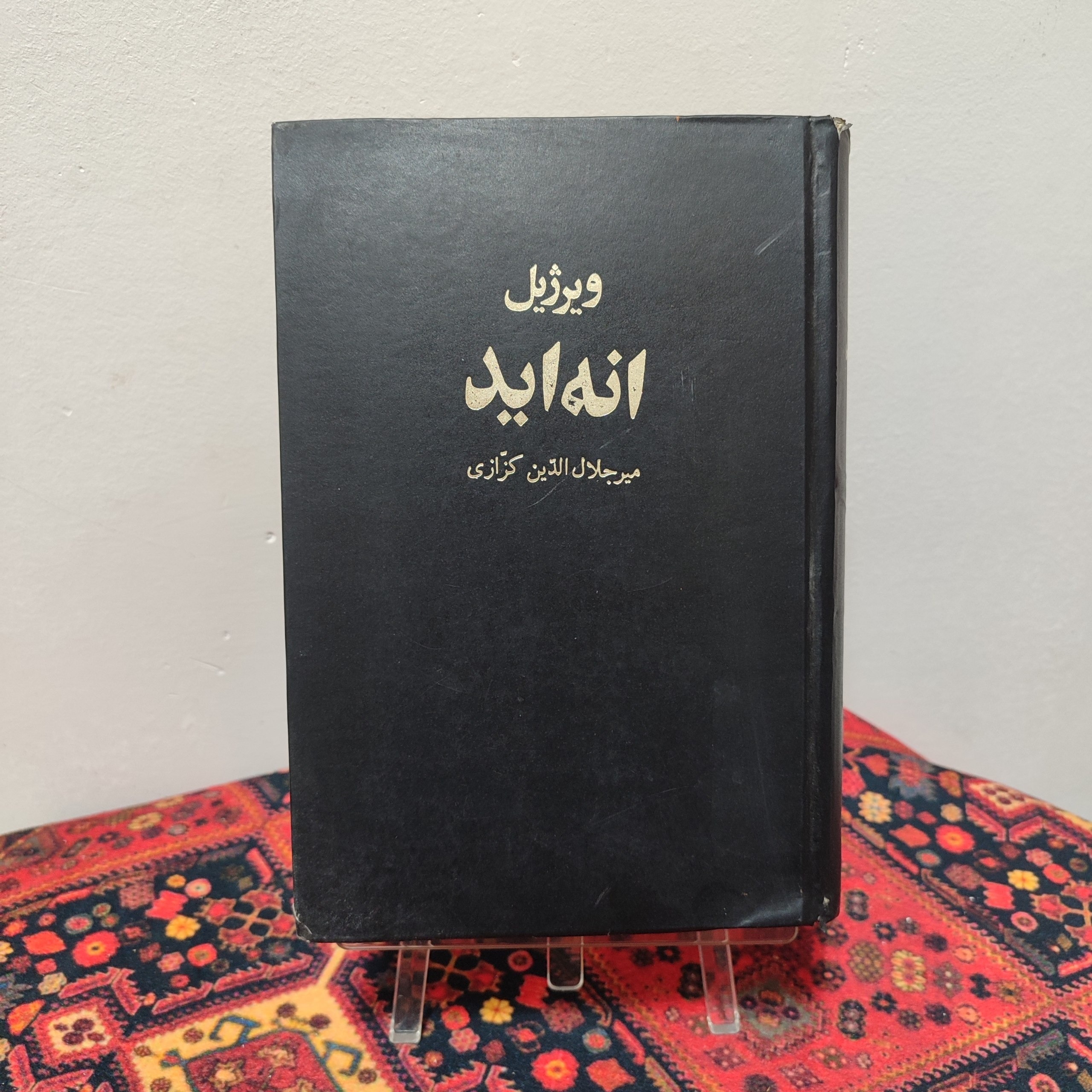 کتاب انهاید | ویرژیل، ترجمه میرجلالالدین کزازی