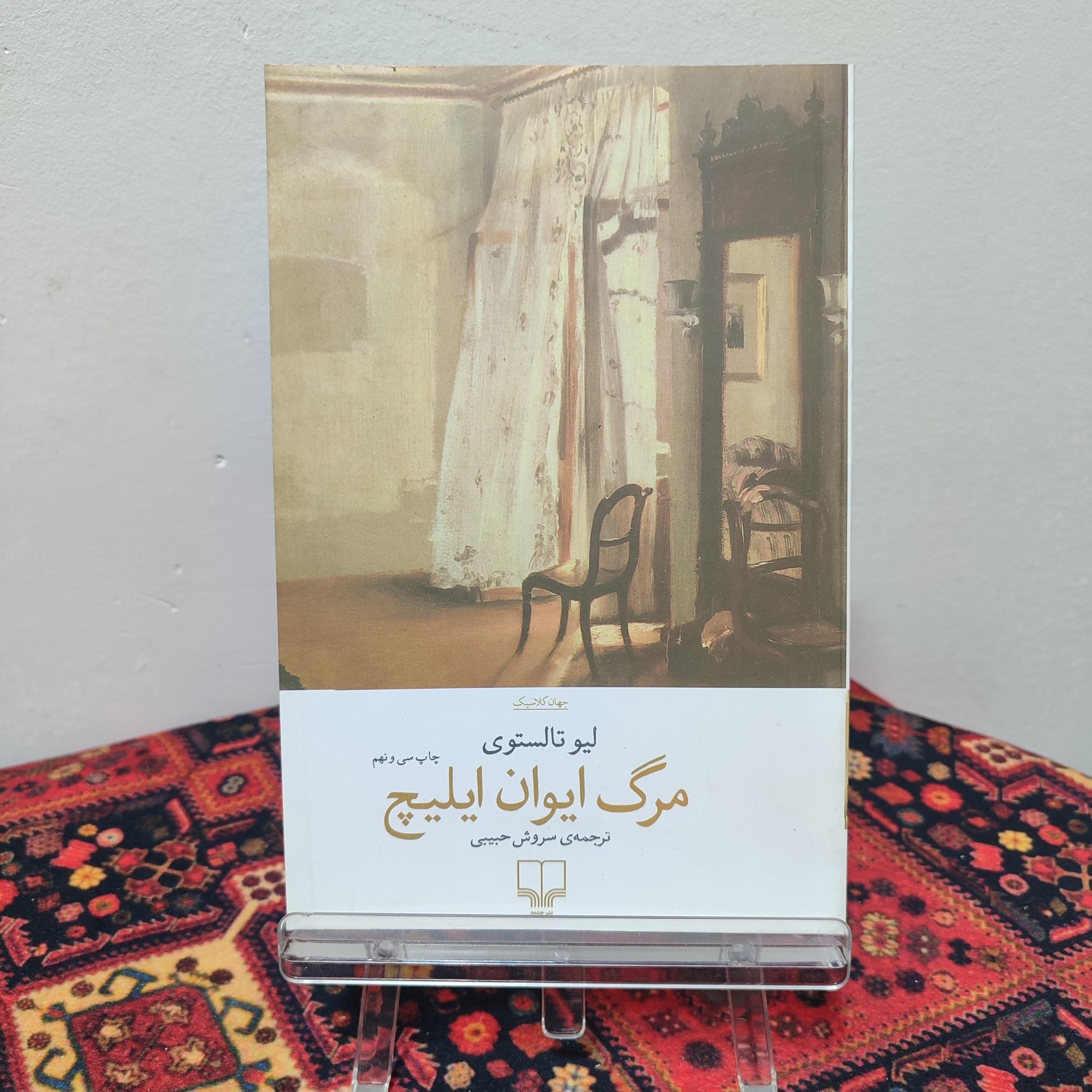 کتاب مرگ ایوان ایلیچ | لئو تولستوی
