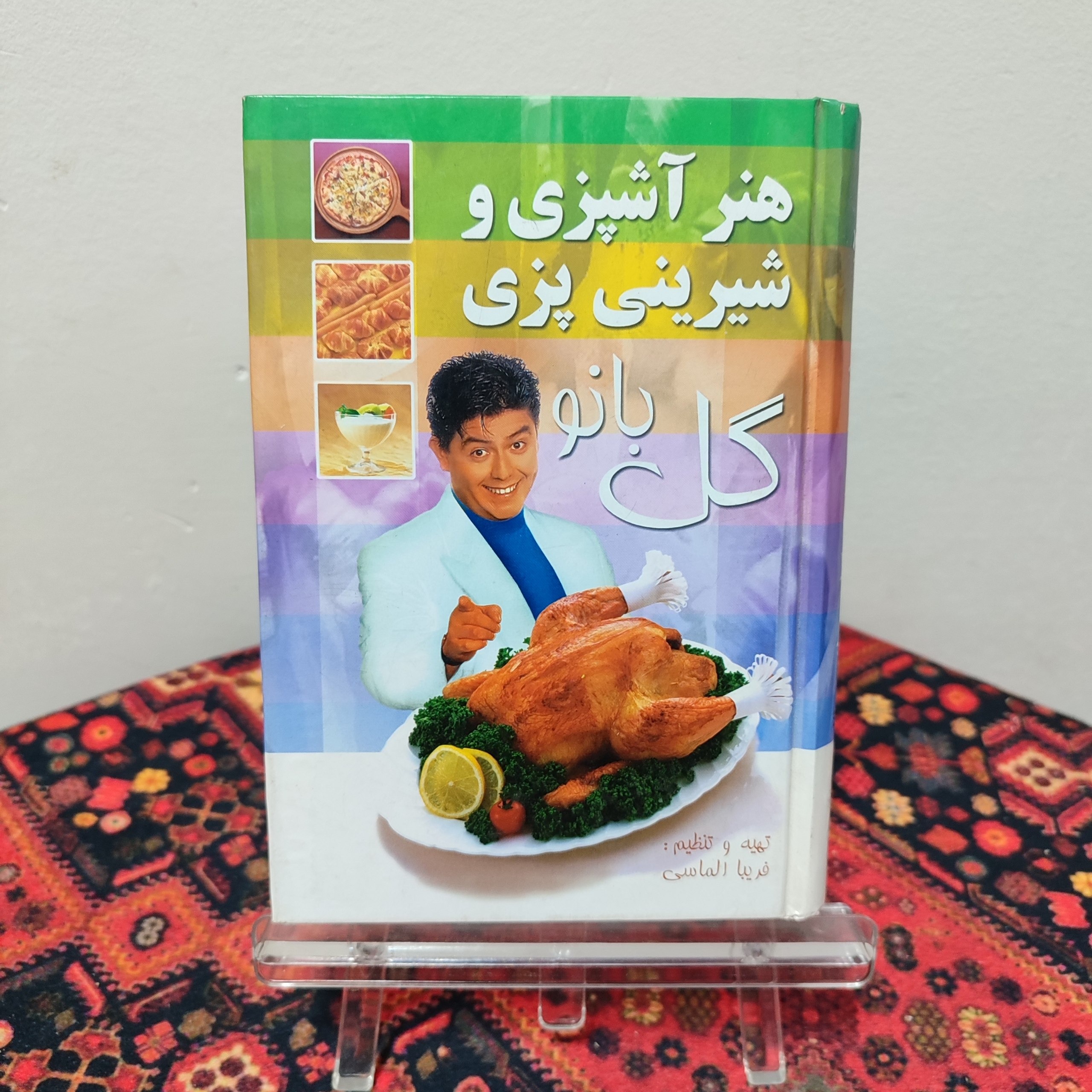 کتاب هنر آشپزی و شیرینیپزی گلبانو | فریبا الماسی