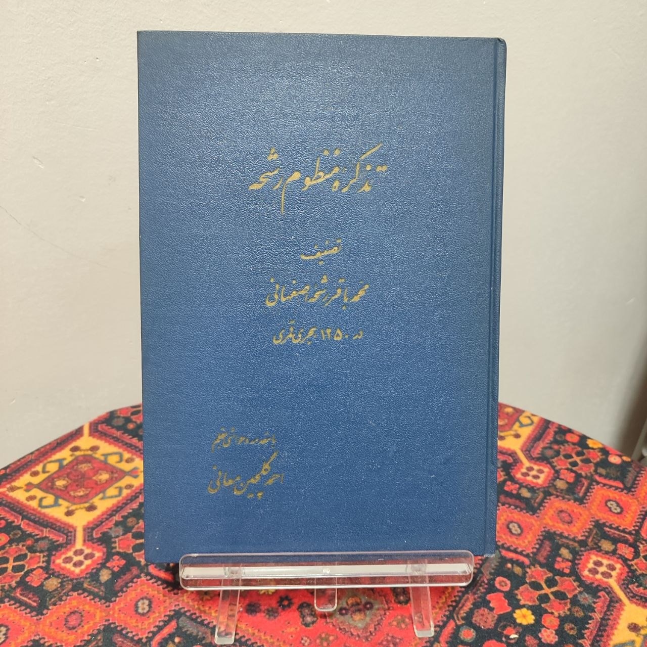 کتاب تذکره منظوم رشحه | محمد باقر رشحه اصفهانی