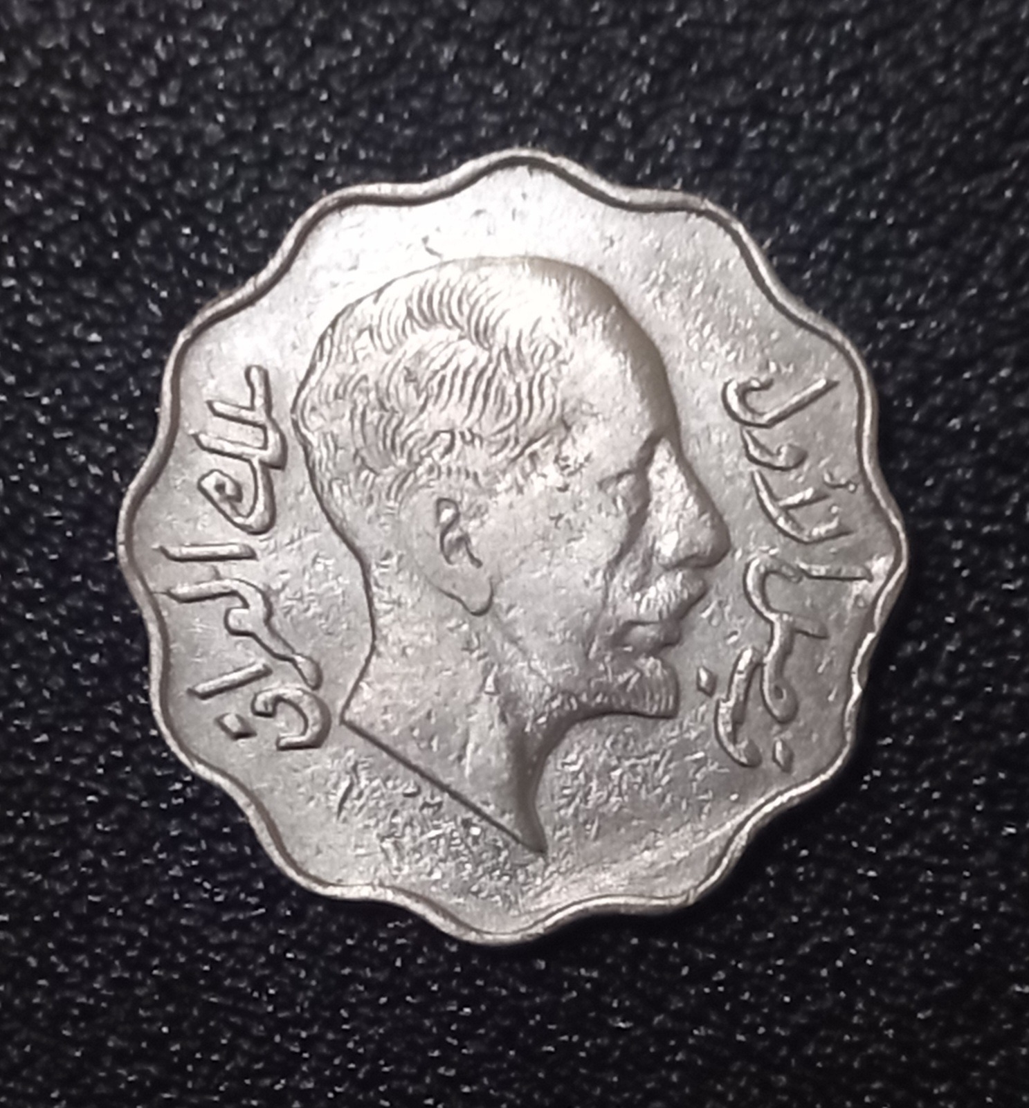 سکه فوق کلکسیونی 4 فلس نیکل (فیصل اول)