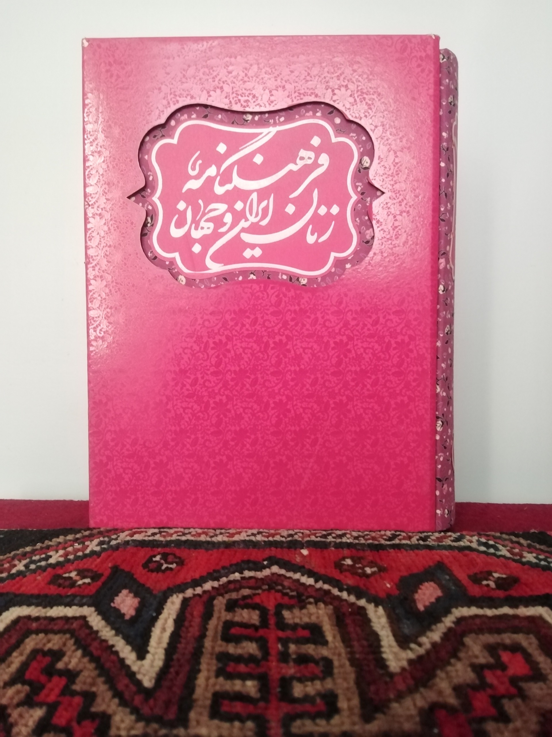 فرهنگنامه زنان ایران و جهان
