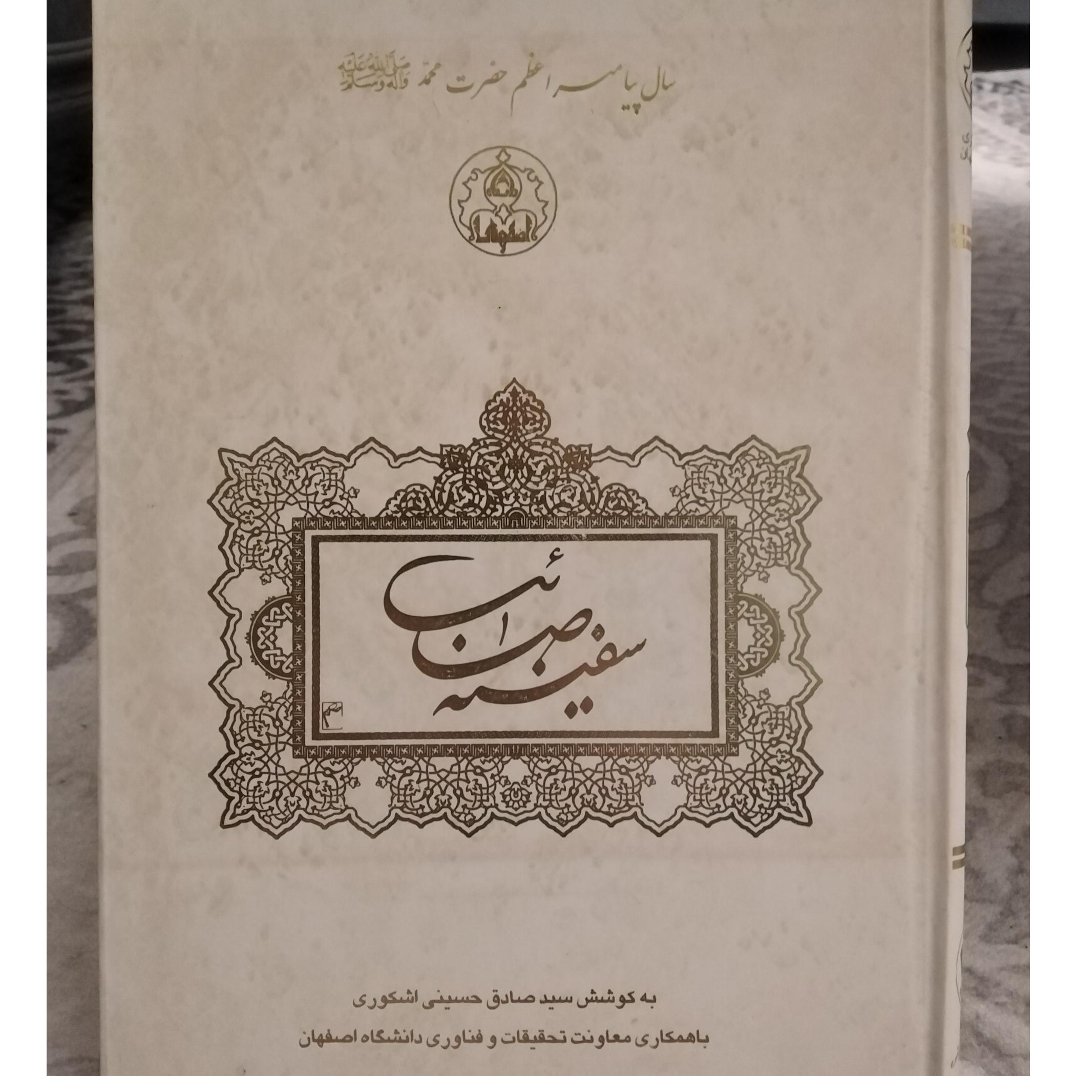 کتاب سفینه صائب تبریزی