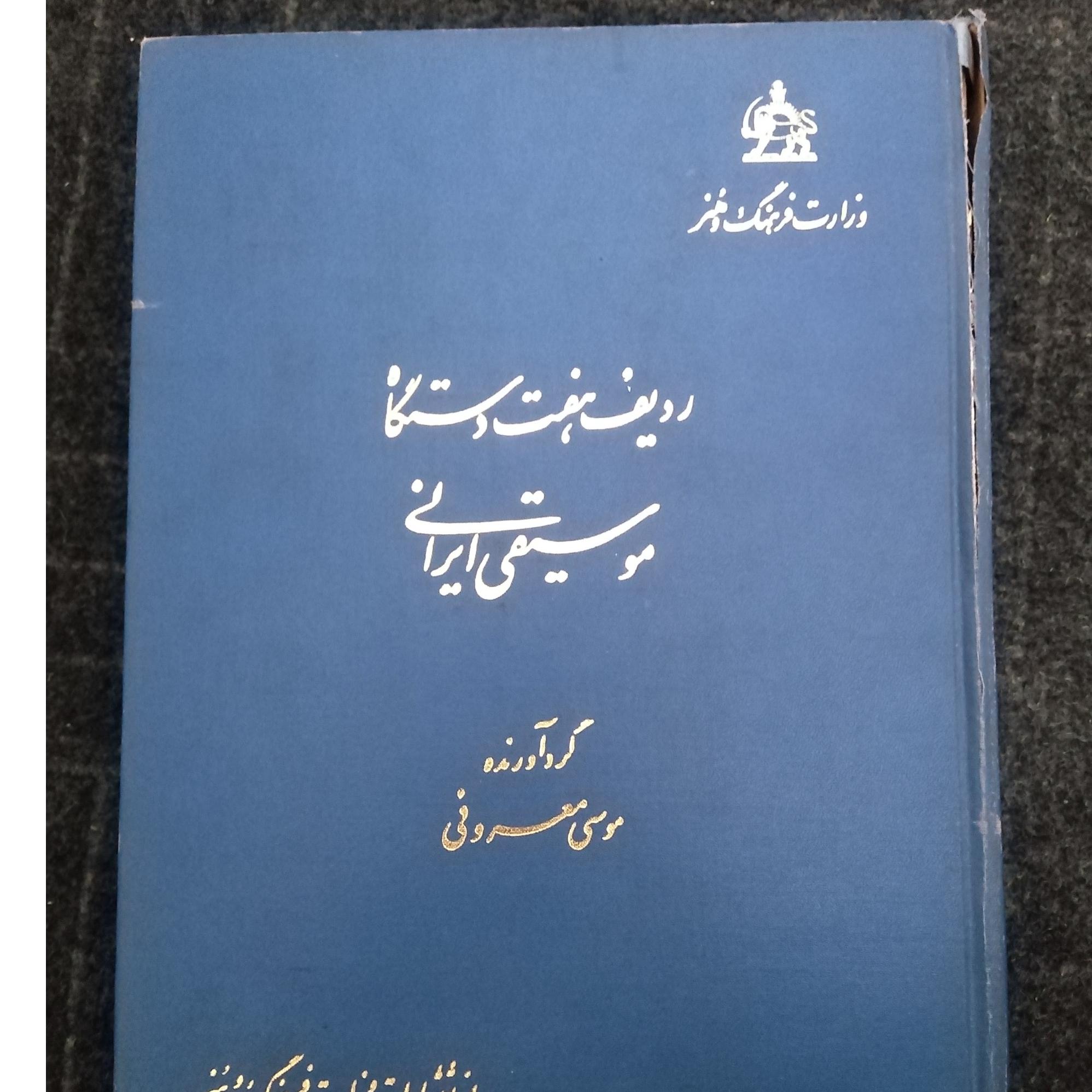 ردیف هفت دستگاه موسیقی ایرانی