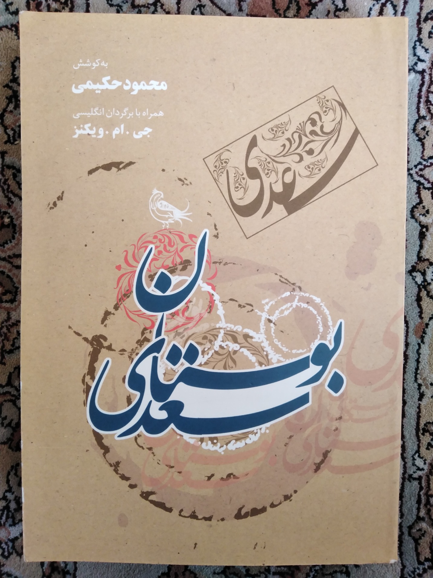 بوستان با ترجمه انگلیسی