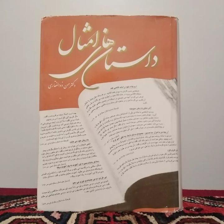 داستان های امثال