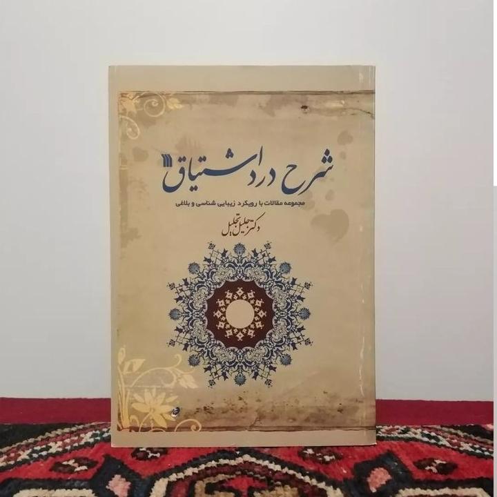 شرح درد اشتیاق