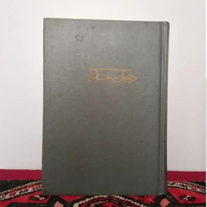 دیوان سیف فرغانی