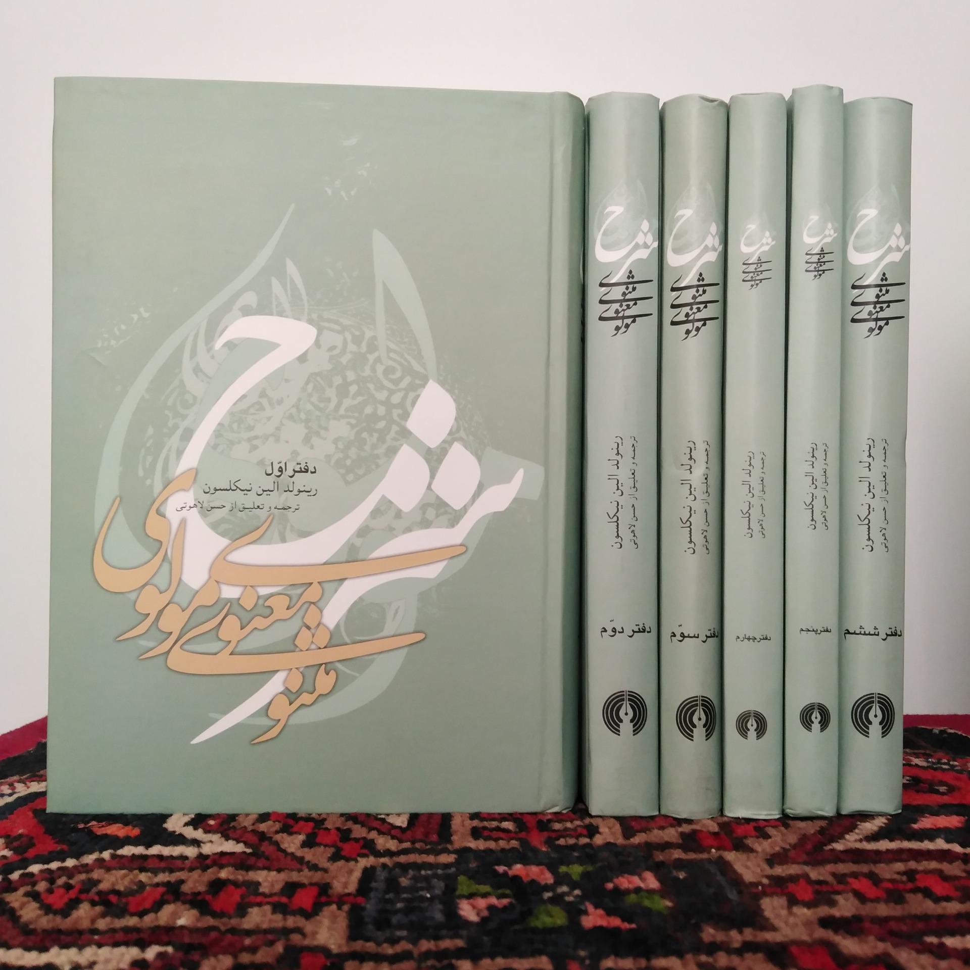 شرح مثنوی معنوی مولوی