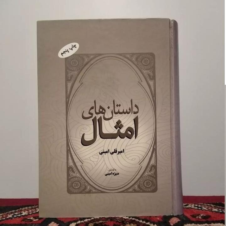 داستان های امثال (امینی)