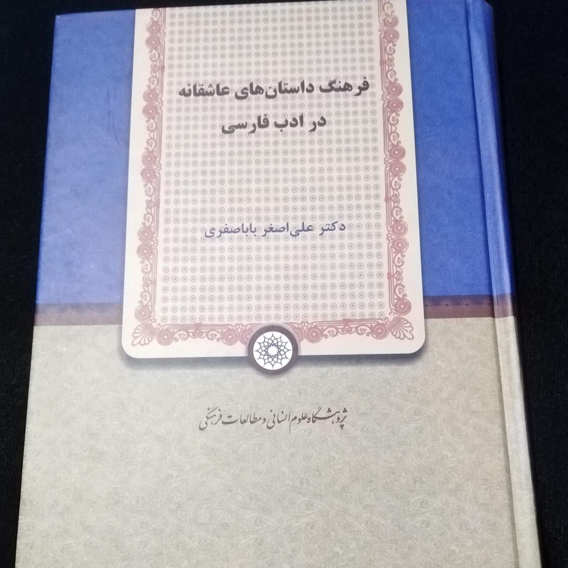 فرهنگ داستانهای عاشقانه در ادب فارسی