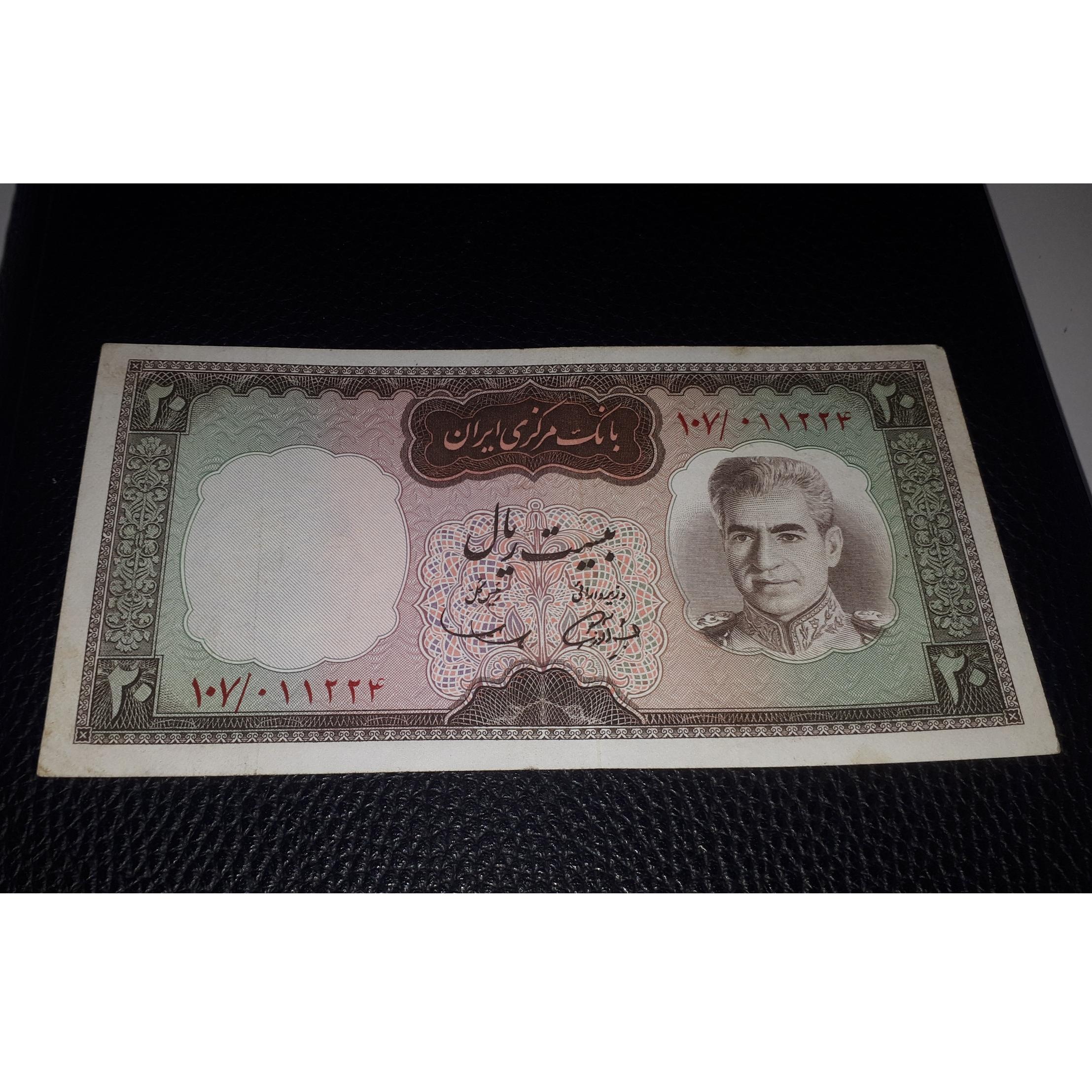 اسکناس 20 ریالی پهلوی شماره قشنگ