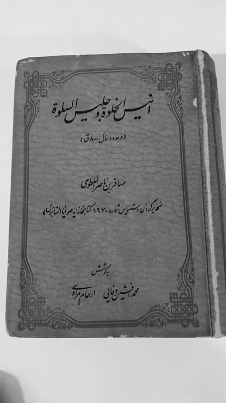 انیس الخلوه و جلیس السلوه