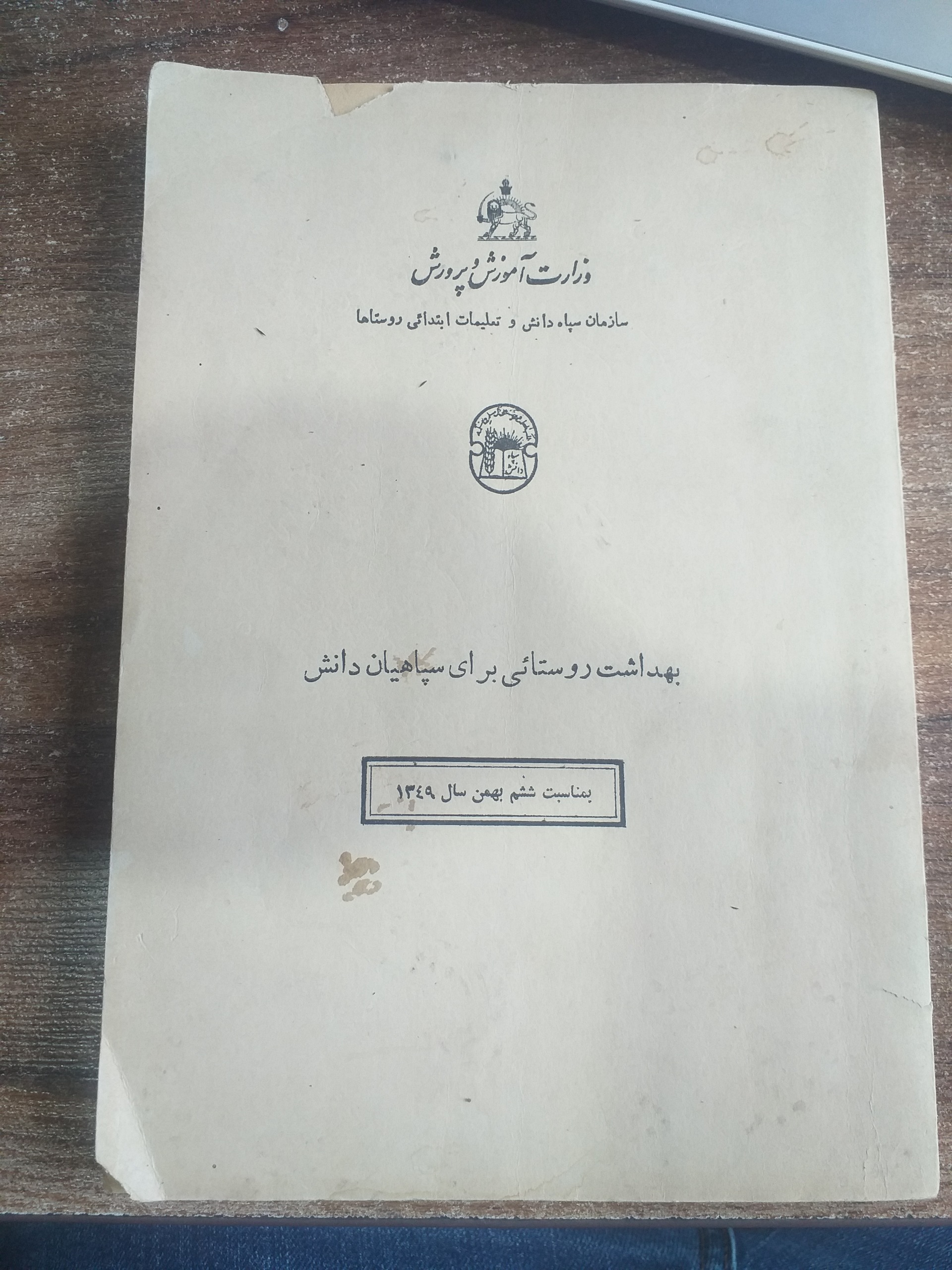 کتاب بهداشت روستائی برای سپاهیان دانش 1349