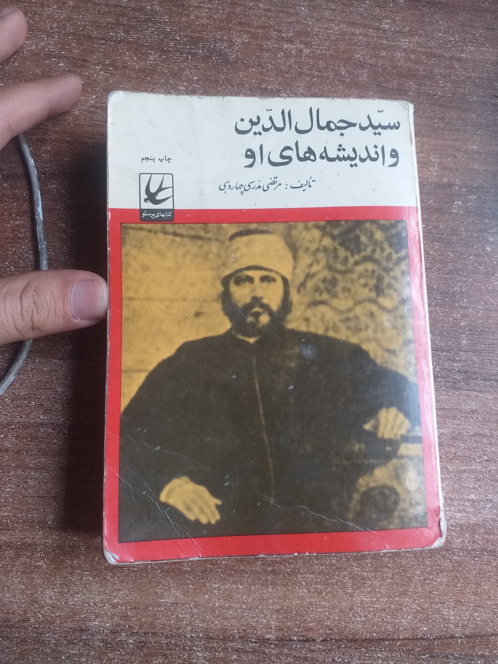 سید جمال الدین و اندیشه های او 2536